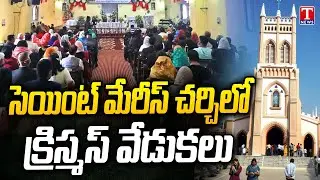 సెయింట్ మేరీస్ చర్చిలో క్రిస్మస్ వేడుకలు | Secunderabad | T News