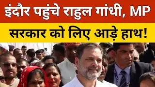 Rahul Gandhi Visit Indore: इंदौर पहुंचे राहुल गांधी, भागीरथपुरा दूषित जल कांड के पीड़ितों से मिलेंगे
