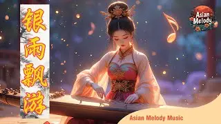 银雨飘游 | Silver Rain Wandering | Traditional Musical Instrument Mix Electronic Instruments