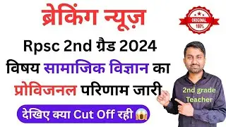 Second grade result 2025 | RPSC 2nd Grade Social science Cut Off 2025 | 2nd grade Sst cut off 2025