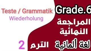مراجعة شاملة ترم ثاني للصف السادس( Teste/ Grammatik)  لغة ألمانية German Grade 6 تجريبي/ لغات