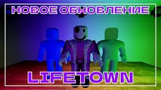 ХОРРОР СЕЗОН! НОВОЕ ОБНОВЛЕНИЕ В LIFETOWN!