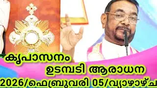 കൃപാസനം മരിയൻ ഉടമ്പടി ആരാധന/ഫെബ്രുവരി 05/2026 വ്യാഴാഴ്ച/Marian Udambadi Aradhna Kripasanam Amma