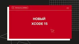 Новый Xcode 15