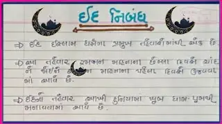 ઈદ વિશે નિબંધ |Eid vishe gujarati nibandh |essay on eid in gujarati |eid gujarati nibandh