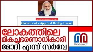 മോദി മികച്ചഭരണാധികാരി   I   Global Leader Approval Rating Tracker