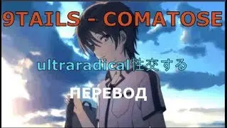 9TAILS - Comatose [RUS SUBS / ПЕРЕВОД]