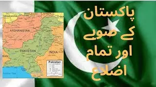 Pakistan Provinces and Districts# Pakistan Provinces# Pakistan Districts# Districts of Pakistan