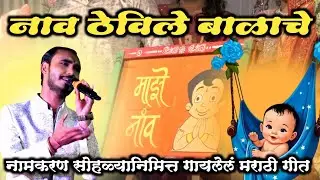 नाव ठेविले बाळाचे ll नामकरण सोहळ्यानिमित्त गायलेलं अतिशय सुंदर मराठी पाळणा गीत ll Naming Ceremony ❤️