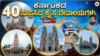 Part 1. Famous Churches of Karnataka ಕರ್ನಾಟಕದ ಸುಪ್ರಸಿದ್ಧ ಕ್ರೈಸ್ತ ದೇವಾಲಯಗಳು