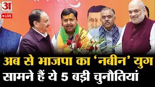 BJP President Election: बीजेपी के नए राष्ट्रीय अध्यक्ष  Nitin Nabin का नामांकन | Live | Amit Shah