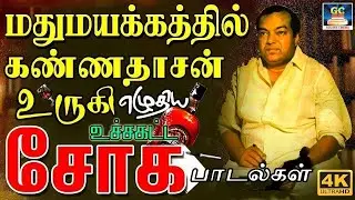 மதுமயக்கத்தில் கண்ணதாசன் உருகி எழுதிய உச்சகட்ட சோக பாடல்கள் | Tamil 60s Sad Songs | Kannadhasan