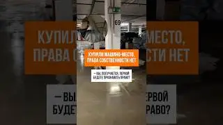 НЕТ ПРАВА НА МАШИНО-МЕСТО