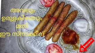 Evening snack/easy recipe/aval potato roll/poha fingers/2 ingredients/Malayalam/ tea time snack