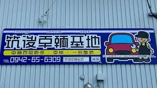 筑後車輌基地の店舗紹介動画