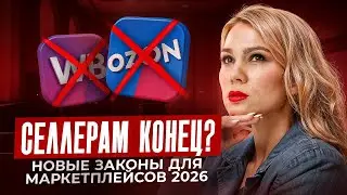 Налоги на маркетплейсах: Это ОБЯЗАН знать каждый селлер, чтобы СПАСТИ бизнес в 2026 году