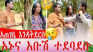ላይህ አልፈልግም አኑና አቡሽ ተደባደቡ