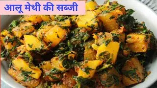  खाश सर्दियों में बहुत ही आसान तरीके से बनाएं आलू मेथी की सब्जी बिना कड़वाहट के । Aalu meathi recipe