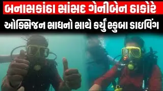 બનાસકાંઠાના સાંસદ Geniben Thakor એ લક્ષદીપના દરિયામાં સ્કુબા ડાઇવિંગનો મોજ માણી.. વાઇરલ વિડીયો