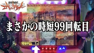 【CRエヴァ初代SF】 第壱話 「時短99回転目」【エヴァパチ実機】