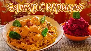 ИТАЛЬЯНСКИЕ МОТИВЫ - БУЛГУР С КУРИНЫМ ФИЛЕ, ВЯЛЕНЫМИ ТОМАТАМИ И ШПИНАТОМ.