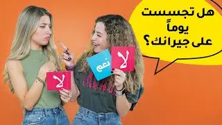 تحدي صار او ما صار نتيجته نار 🔥 انفضحت كل اسرارنا 😬 | مع زينا ودينا