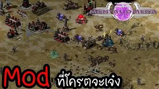 Mod สุดเจ๋งที่เหมือนได้เล่นเกมใหม่ | RA2 Mental Omega ไทย