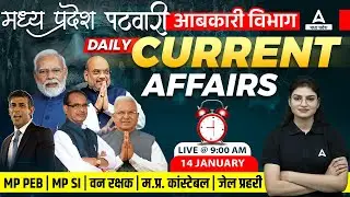 14 Jan | Current Affairs Today | MP Current Affairs 2022 in Hindi | MP Patwari Current Affairs