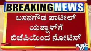 BJP Issues Show Cause Notice To Basangouda Patil Yatnal Over His Statements On Flood Relief Funds