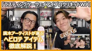 K-パレットラスティングツーウェイアイブロウリキッドWPを徹底レビュー！惚れ込んだ廣木アーティストが熱弁！！#アイブロウ#K-パレット＃ヘビロテ