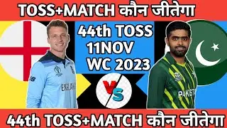 कौन जीतेगा | England vs Pakistan World cup 2023 42th odi Match kaun jitega | ENG vs PAK Match