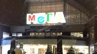Мега Ашан Химки
