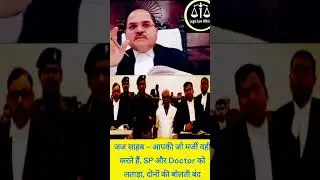 Judge sahab - I do whatever you wish, scolded SP and doctor, both were left speechless #law #shorts
