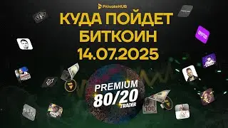 Trader 80/20 Premium. Обзор BTC за 14 июля 2025 года
