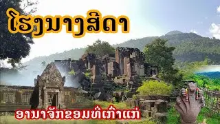 ຕຳນານໂຮງນາງສີດາ ແຫ່ງອານາຈັກຂອມບູຮານ | ฅำนานโรงนางสีดาแห่งอานาจักขอมโบราน Hong Nangsida