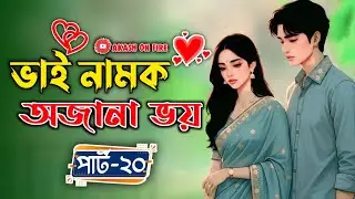 New Golpo:- ভাই নামক অজানা ভয় (Part-20) Vai Namok Ojana Voy। Nahid Diary 5