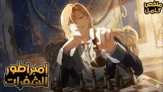 ملك المرتزقة عاش حياته في الحروب يقتل غدرا وينتقل  في جسد الابن الثالث لاقوي عائلة في الإمبراطورية 
