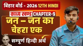 जन-जन का चेहरा एक - One Shot Revision | Class 12th Hindi (Kavya Khand) Chapter 9 💥