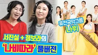 국악실내악그룹 '나뷔'의 두 보컬 서진실 정보라가 부르는 퓨전국악 '나비따라' 풀버전