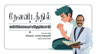 Daily Word with Rev. Dr. Palmer Paramadhas - Psalm 27:3