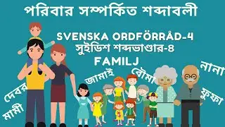Svenska Ordförråd-4.Family&Relatives.Swedish vocabulary.Learn Swedish.Swedish to Bangla.