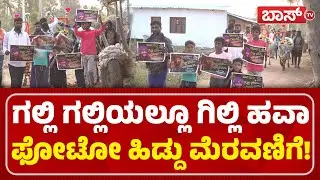 ಗೆದ್ದು ಬಾ ಗಿಲ್ಲಿ ಎಂದು ಪುಟಾಣಿಗಳ ವಿಶ್!&zwnj; | Gilli Fans Craze | Bigg Boss Finale | BBK | Boss Tv