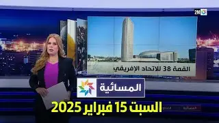 المسائية : السبت 15 فبراير 2025