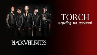 BLACK VEIL BRIDES - Torch [ПЕРЕВОД НА РУССКИЙ + LYRICS]