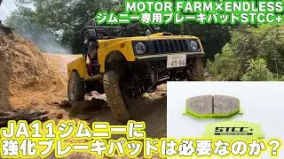 ブレーキが進化する！JA11にもおすすめのブレーキパッド「STCC+」