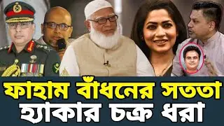 জামাত আমিরের এক্স হ্যান্ডেল হ্যা*ক! ফাহাম আব্দুস সালাম অভিনেত্রী বাঁধন এবং জড়িত চক্রদের গোপন তৎপরতা