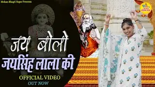 जय बोलो जयसिंह लाला की | Seema Choudhary | lala Jaisingh Bhajan | Pachota Dham New Song 2026