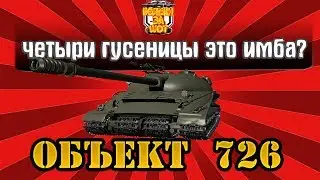 ОПЯТЬ ИМБА WOT ! ЧЕТЫРЕХГУСЕНИЧНЫЙ ТАНК ОБЪЕКТ 726 | танк луноход | ОБЗОР