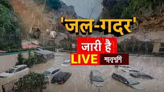 LIVE: महाराष्ट्र To Gujarat, धरती फाड़ बरसात ! | Raigad Landslide | Heavy Rains | Maharashtra Rains