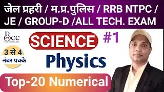 CLASS 01 / Numerical Science / Physics / RRB NTPC&Gr-D/Technical Numerical /JAIL PRAHARI / MP POLICE